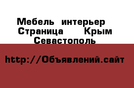  Мебель, интерьер - Страница 14 . Крым,Севастополь